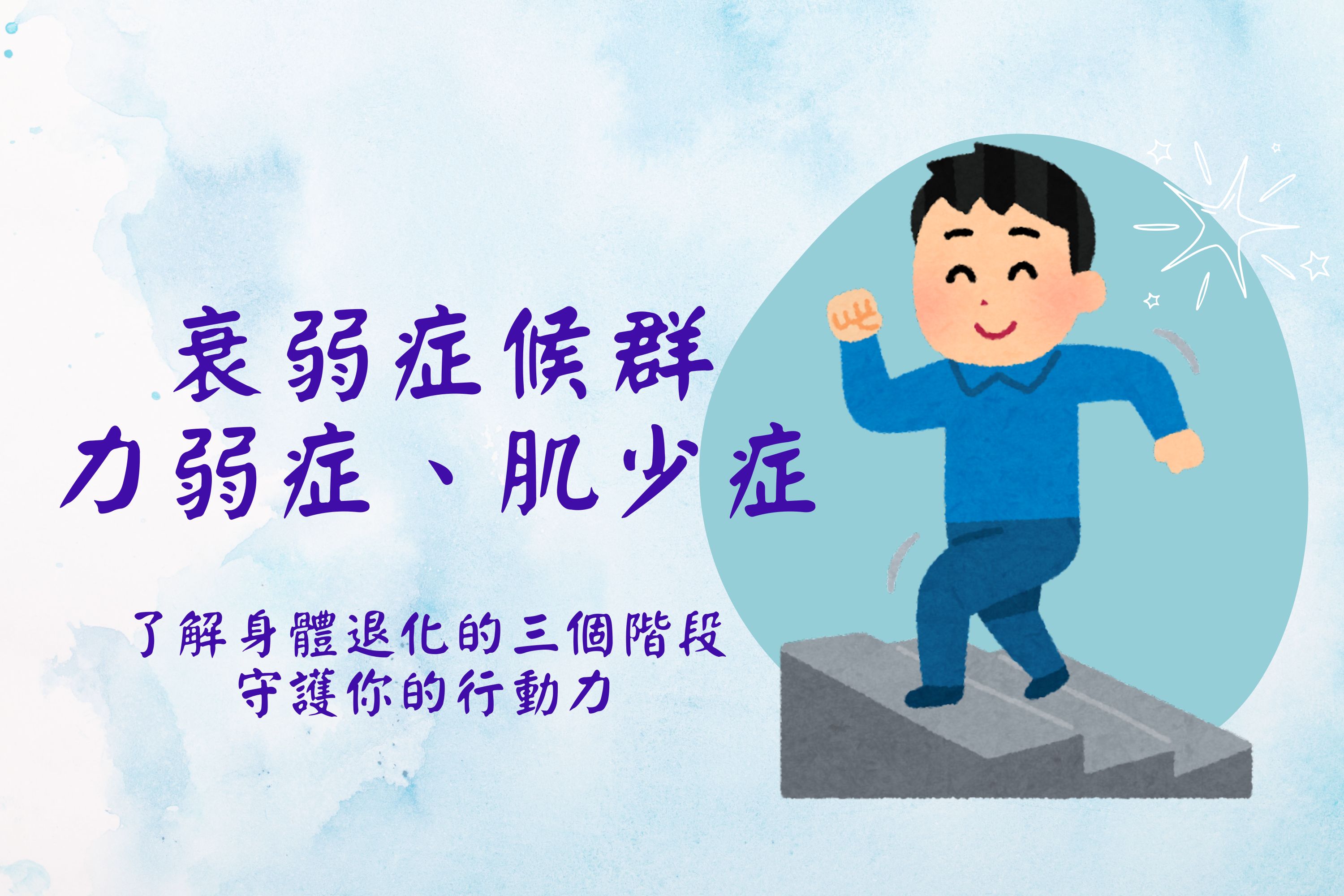 衰弱症候群、力弱症、肌少症:了解身體退化的三個階段,守護你的行動力 ! ! - 習慣健康國際