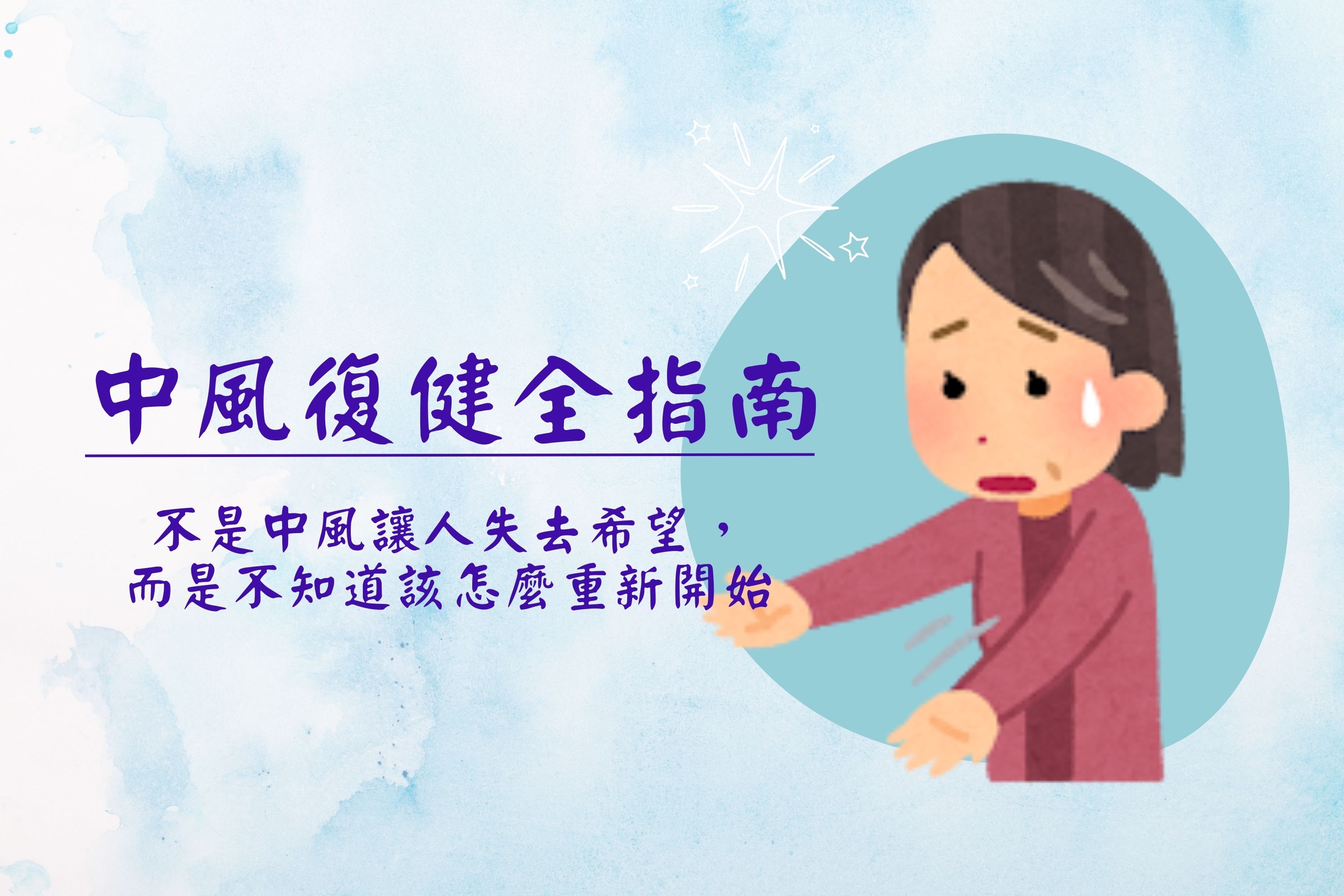 不是中風讓人失去希望，而是不知道該怎麼重新開始。——中風復健全指南