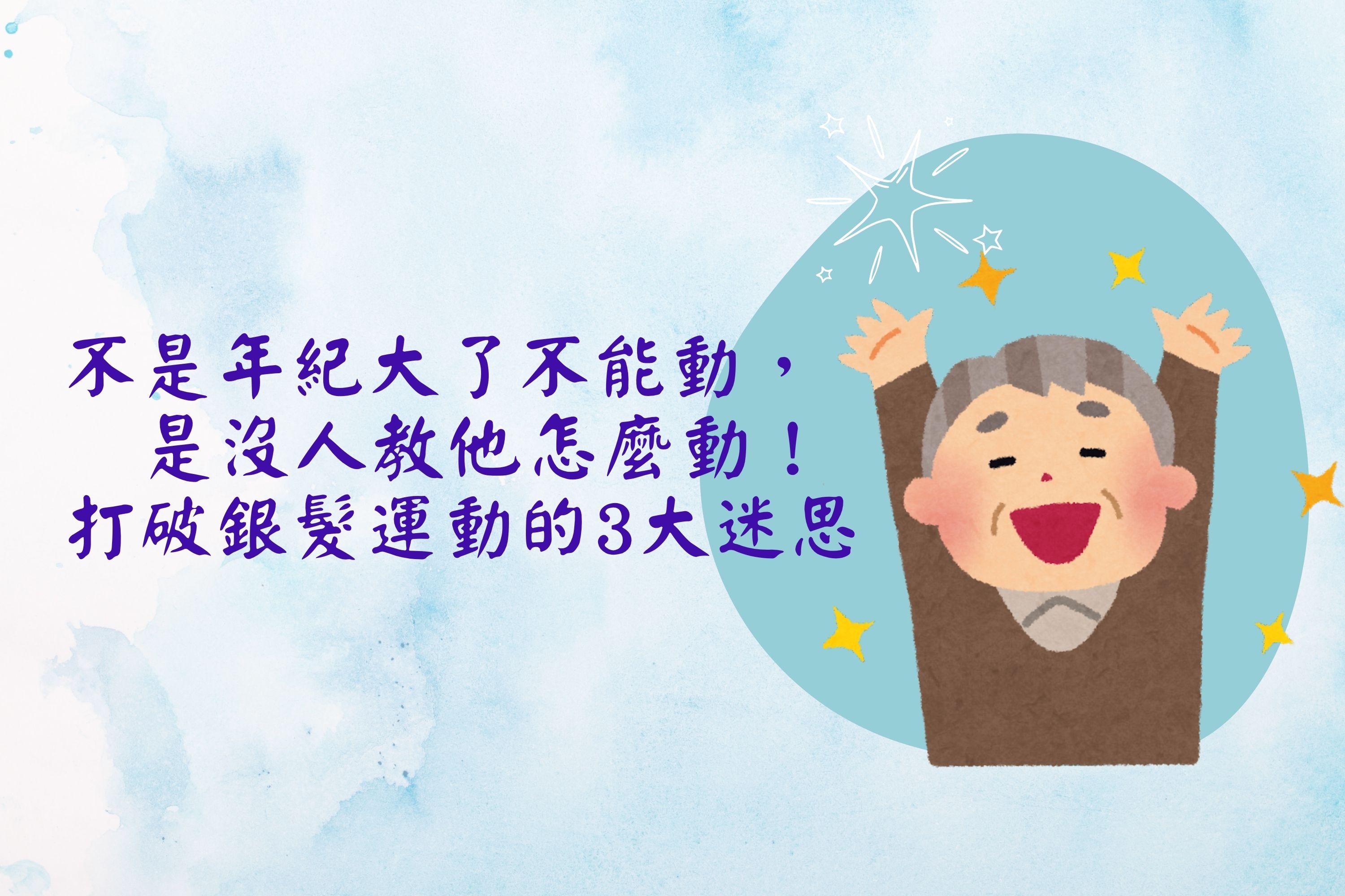 不是年紀大了不能動，是沒人教他怎麼動！打破銀髮運動的3大迷思(封面)
