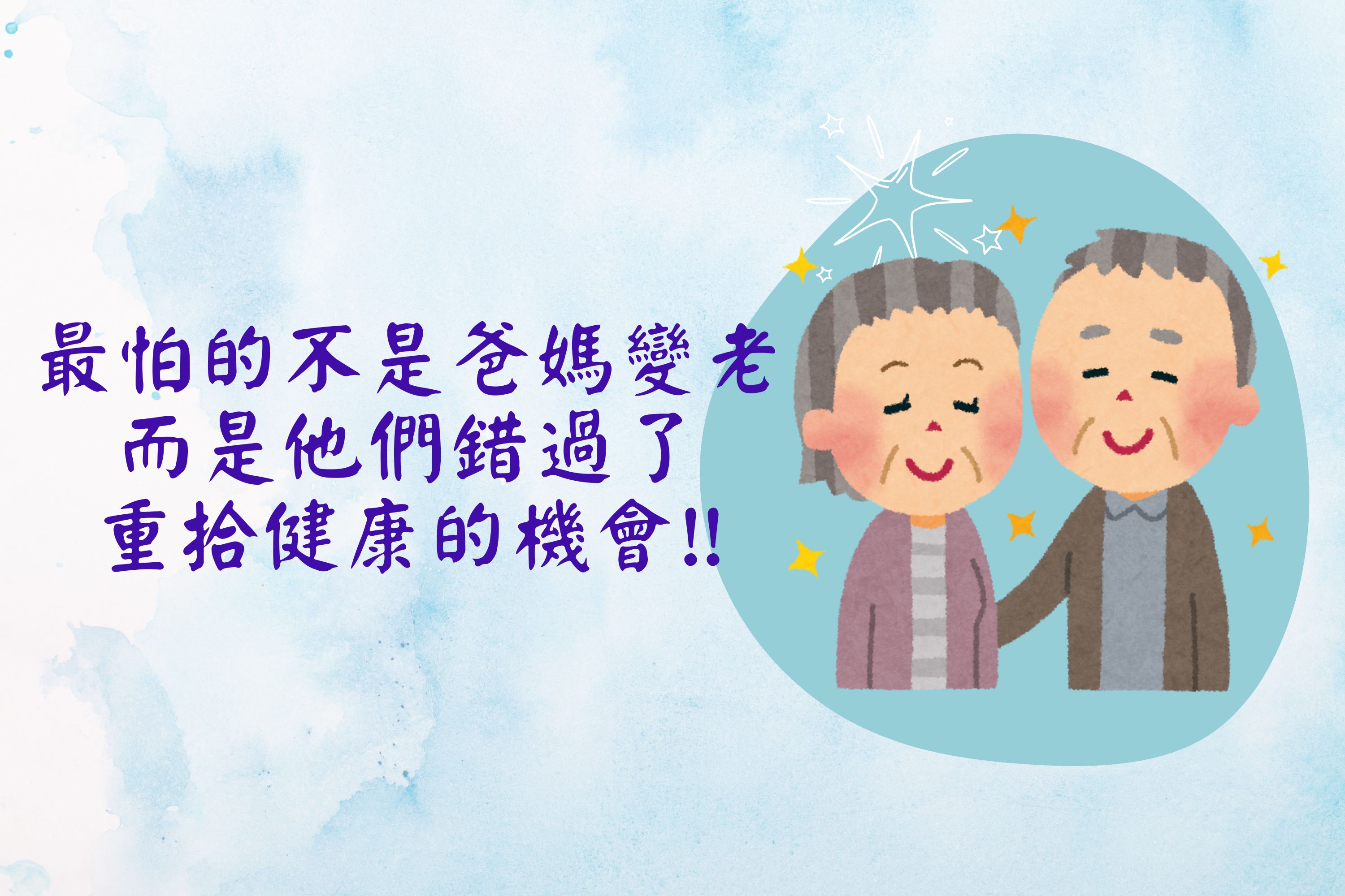 最怕的不是爸媽變老，而是他們錯過了重拾健康的機會 !!