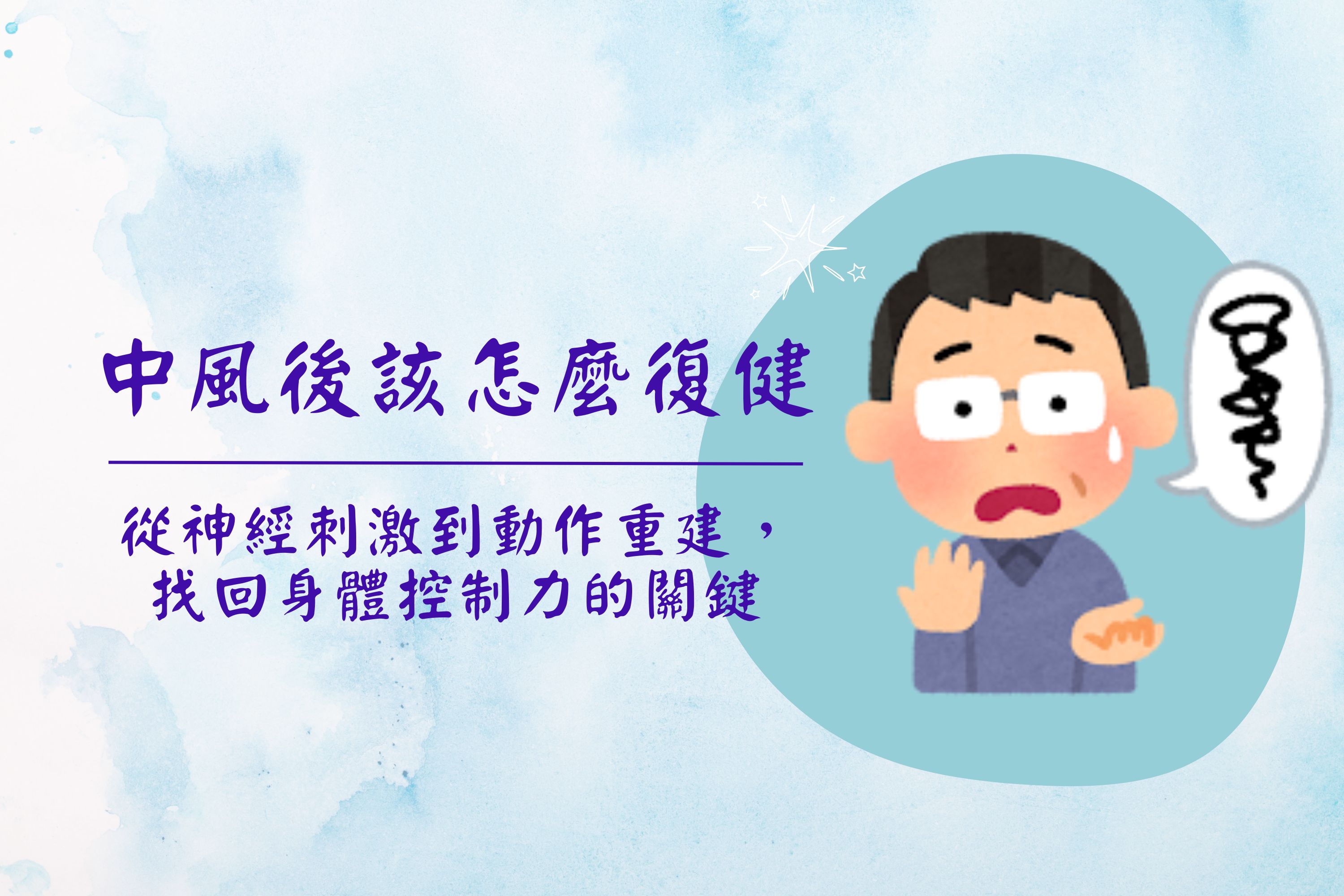 中風後該怎麼復健？從神經刺激到動作重建，找回身體控制力的關鍵