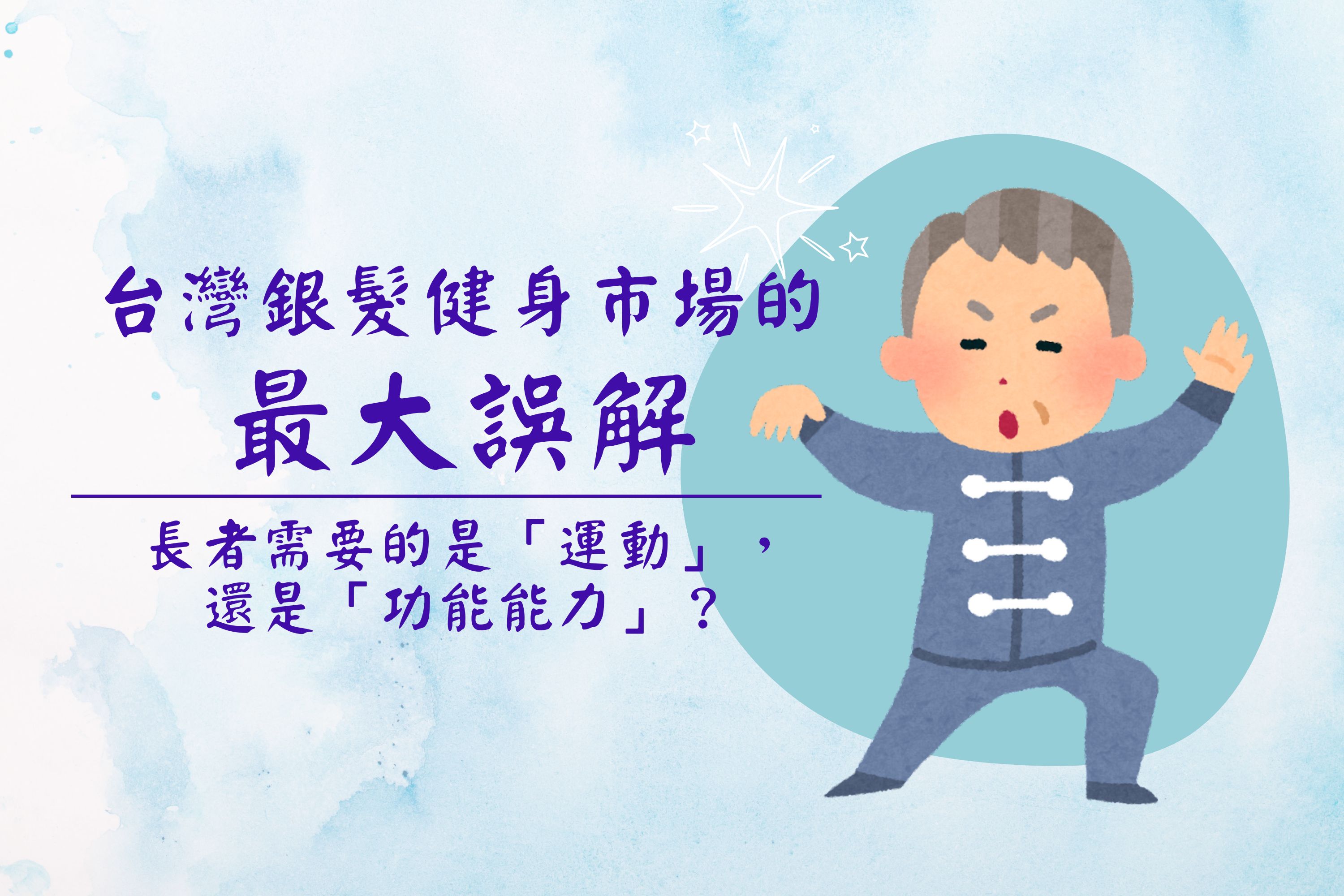 台灣銀髮健身市場的最大誤解：長者需要的是「運動」，還是「功能能力」？