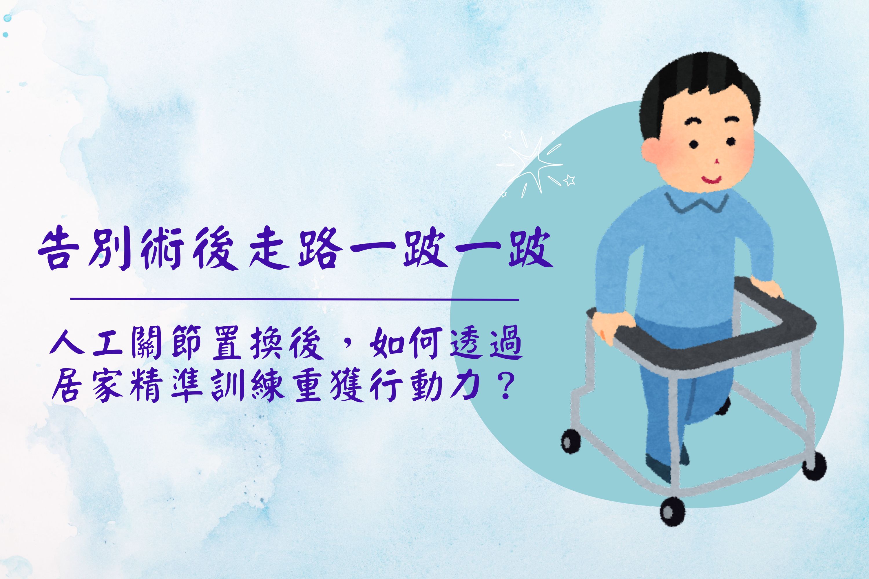 告別術後走路一跛一跛：人工關節置換後，如何透過居家精準訓練重獲行動力？