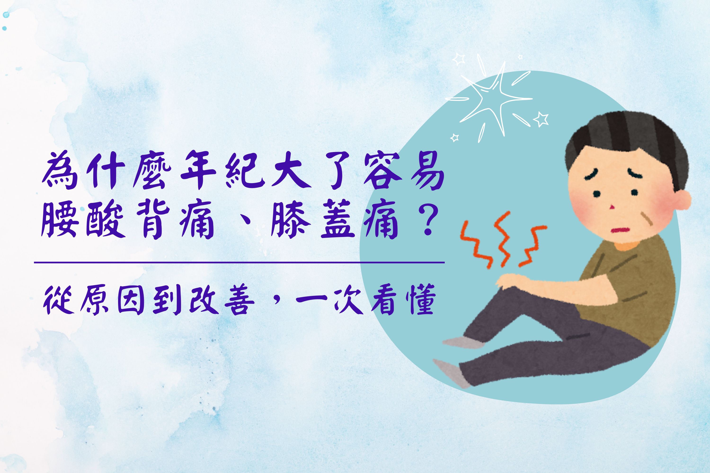 為什麼年紀大了容易腰酸背痛、膝蓋痛？從原因到改善，一次看懂