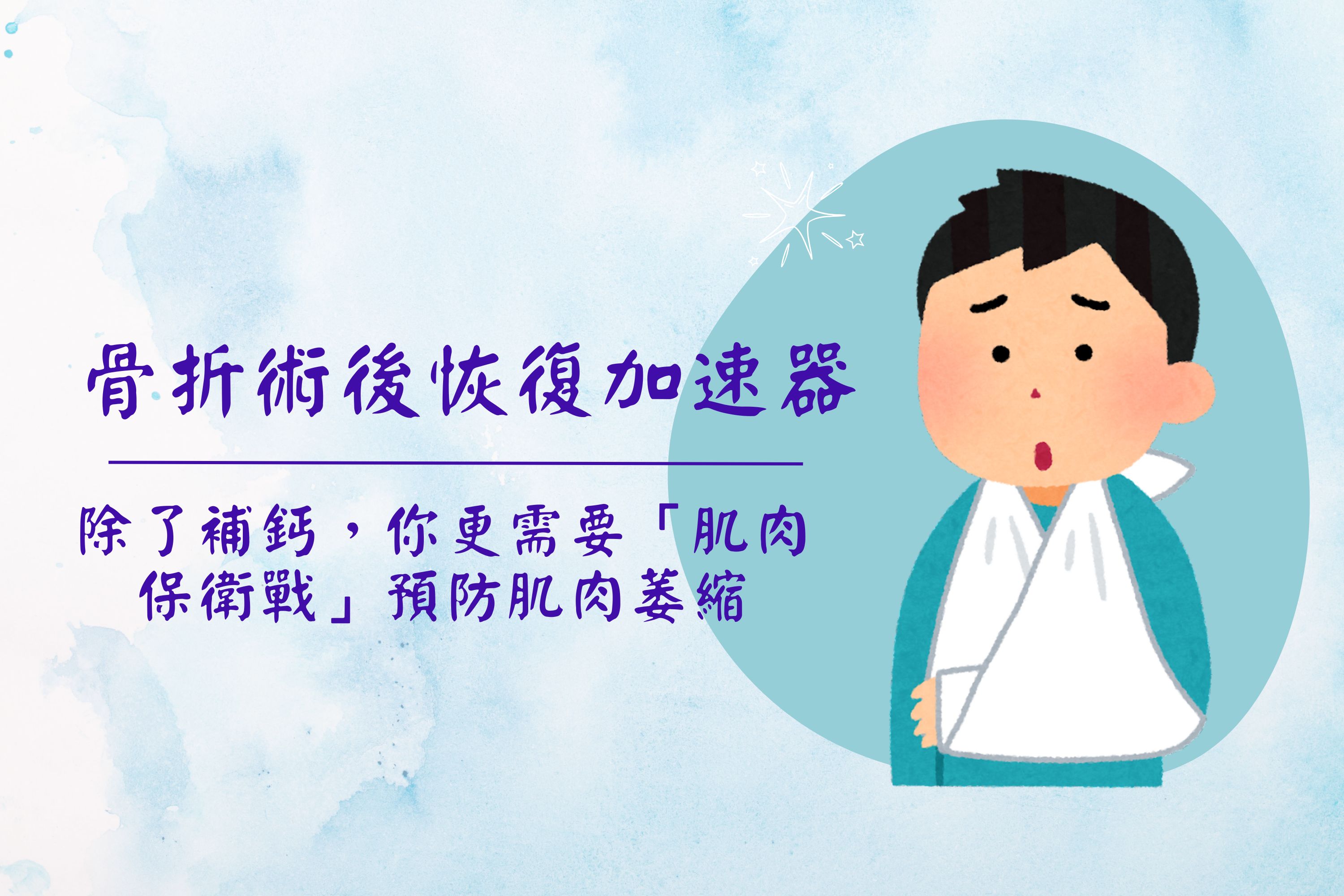 骨折術後恢復加速器：除了補鈣，你更需要「肌肉保衛戰」預防肌肉萎縮