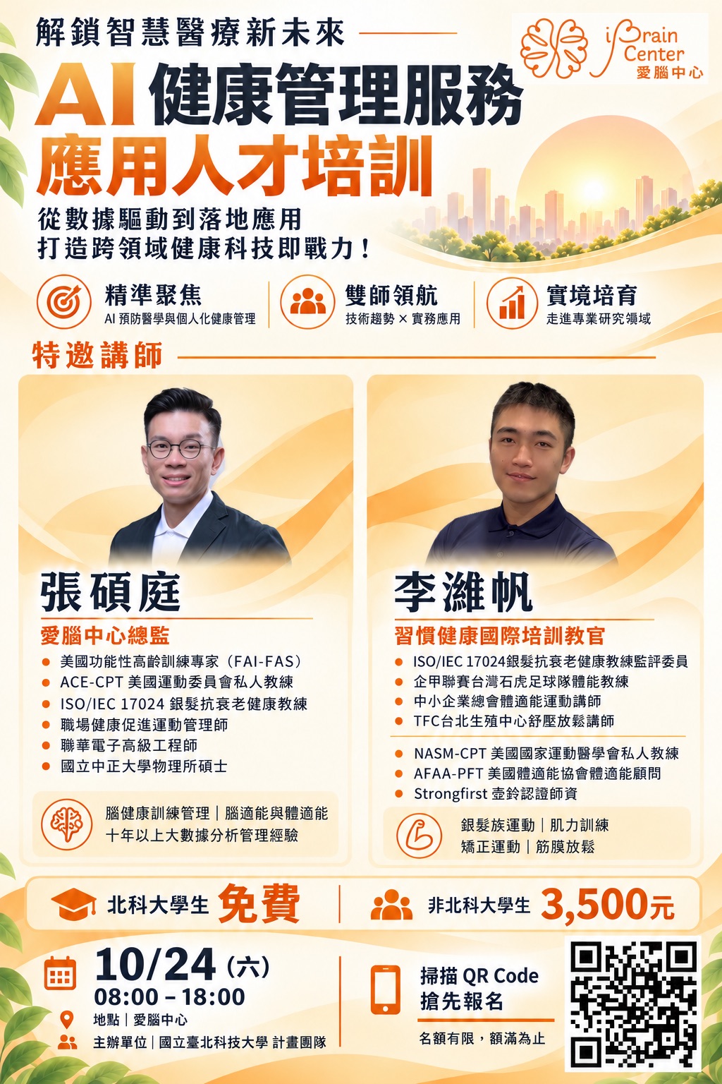臺北科大深耕計畫 AI運動管理培訓